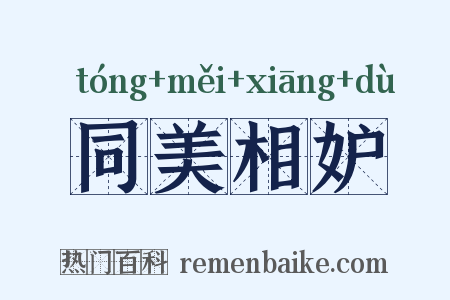 同美相妒是什么意思的图片